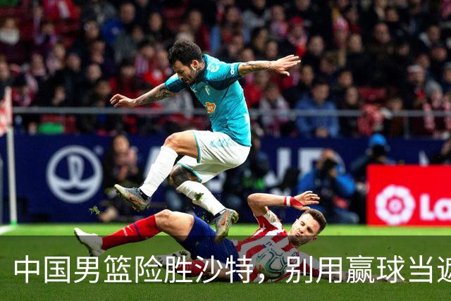中国男篮险胜沙特，别用赢球当遮羞布，郭士强只是第二个宫鲁鸣